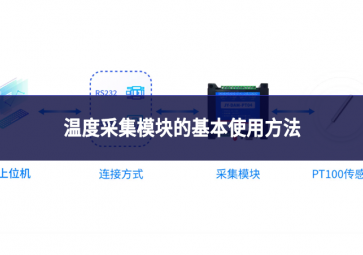 温度采集模块的基本使用方法