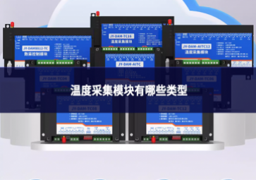 温度采集模块有哪些类型