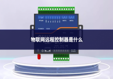 物联网远程控制器是什么