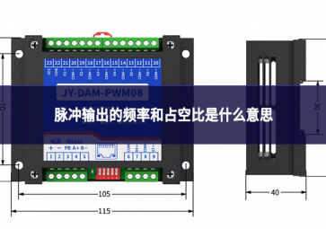 脉冲输出的频率和占空比是什么意思