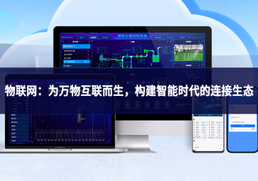 物联网：为万物互联而生，构建智能时代的连接生态