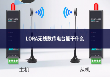 LORA无线数传电台能干什么