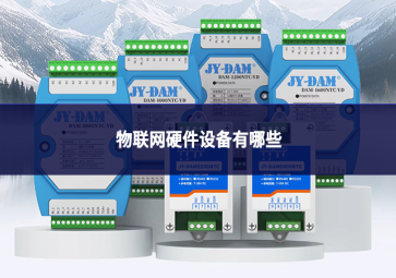 物联网硬件设备有哪些