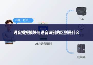 语音播报模块与语音识别的区别是什么