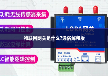 物联网网关是什么?通俗解释版