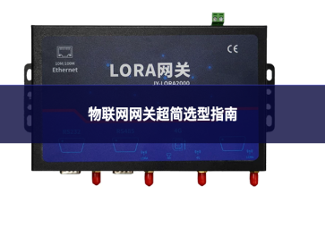物联网网关超简选型指南