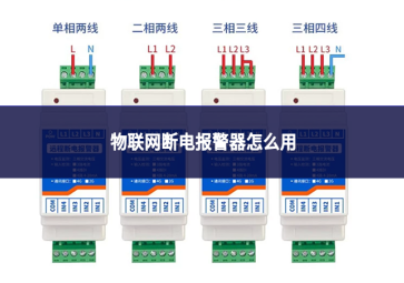 物联网断电报警器怎么用