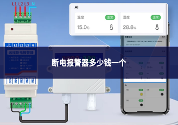 断电报警器多少钱一个