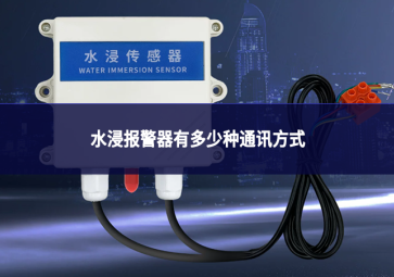 水浸报警器有多少种通讯方式
