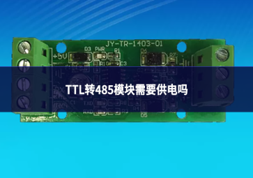 ttl转485模块需要供电吗