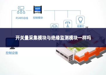 开关量采集模块与绝缘监测模块一样吗