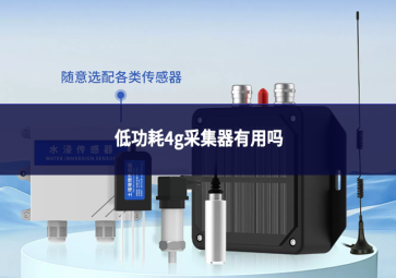 低功耗4g采集器有用吗