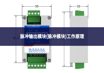 脉冲输出模块(脉冲模块)工作原理