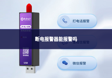 断电报警器能报警吗