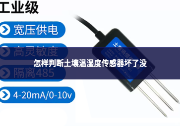 怎样判断土壤温湿度传感器坏了没