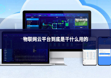 物联网云平台到底是干什么用的
