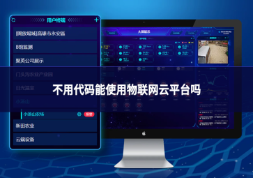 不用代码能使用物联网云平台吗
