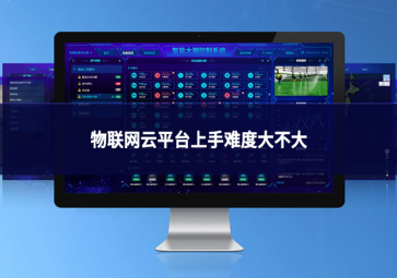 物联网云平台上手难度大不大