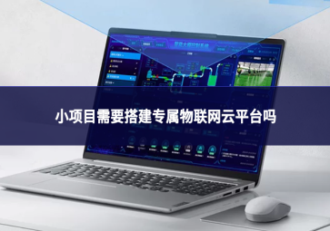 小项目需要搭建专属物联网云平台吗
