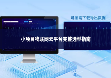 小项目物联网云平台完整选型指南