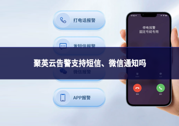 聚英云告警支持短信、微信通知吗