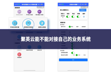 聚英云能不能对接自己的业务系统