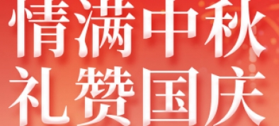 >2025年国庆+中秋双节放假通知