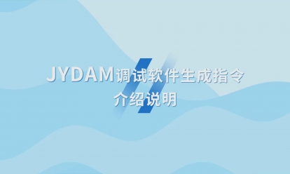 JYDAM调试软件生成指令介绍说明