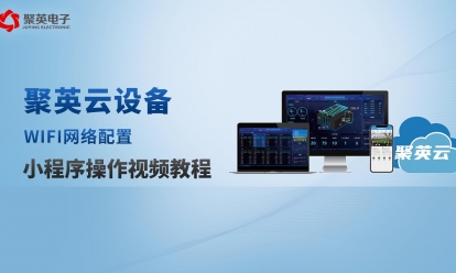 云平台网口+WIFI小程序操作视频教程