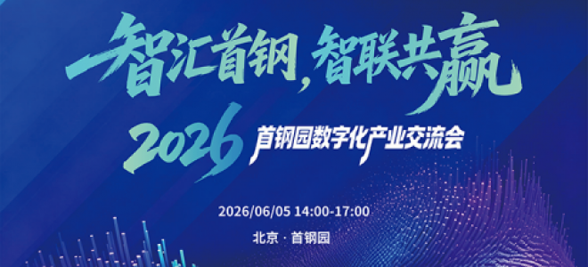 聚英电子与首钢建投联合举办2026首钢园数字化产业交流会