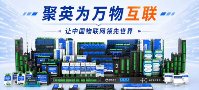 物联网如何降本增效？五大行业真实落地案例，看懂聚英电子测控方案实用价值