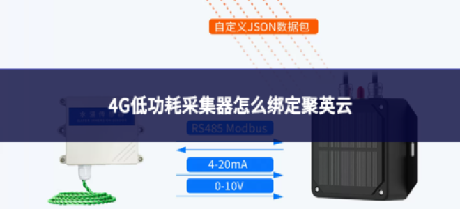 4G低功耗采集器怎么绑定聚英云