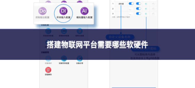 搭建物联网平台需要哪些软硬件